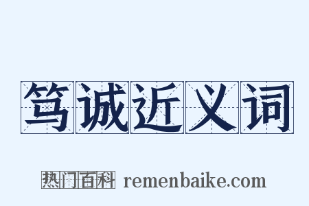 笃诚近义词是什么意思的图片